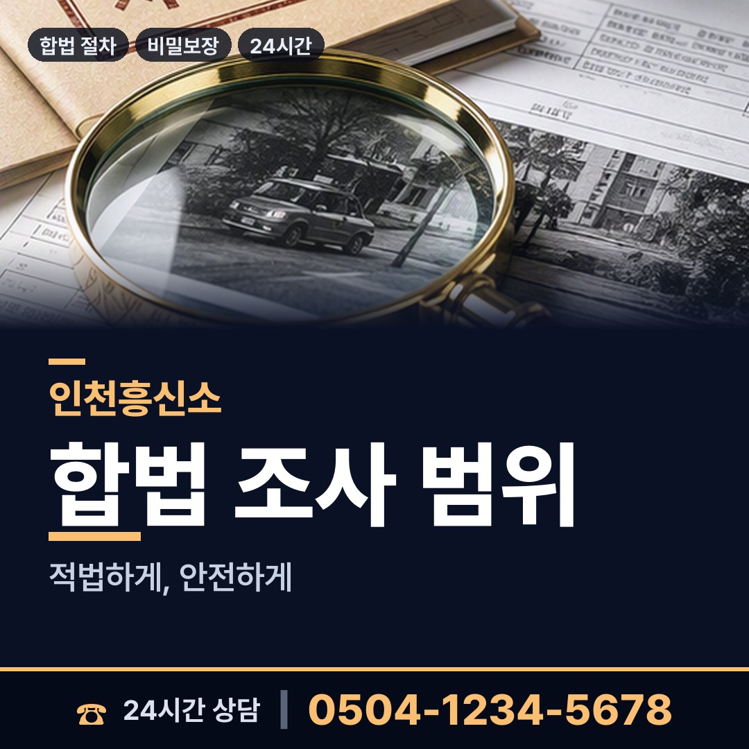 인천 연수2동 외도상대신원 상담 안내
