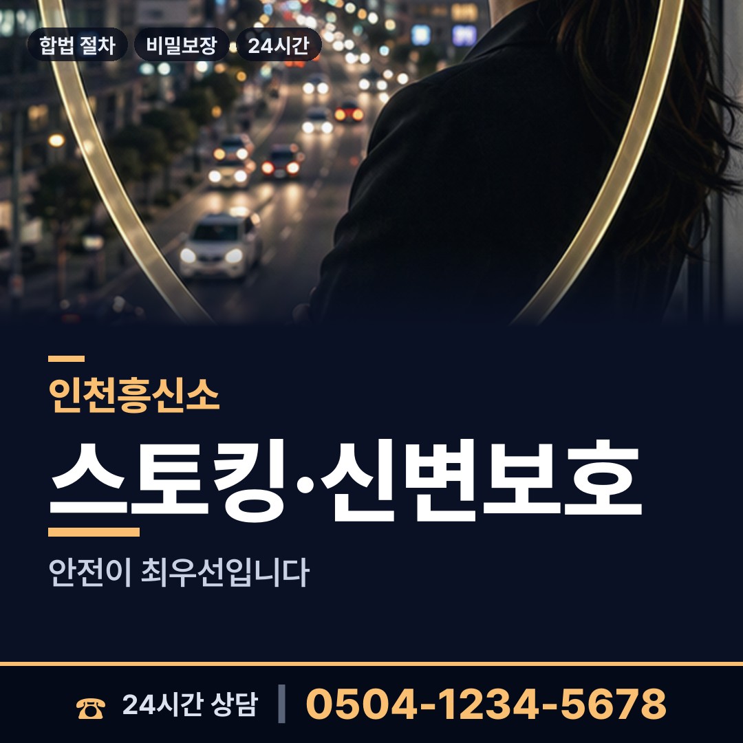 인천 연수2동 흥신소 상담 안내